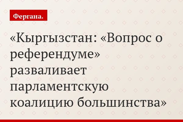 Кыргызстан: «Вопрос о референдуме» разваливает парламентскую коалицию большинства