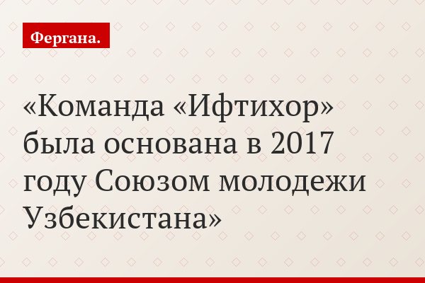 Команда «Ифтихор» была основана в 2017 году Союзом молодежи Узбекистана