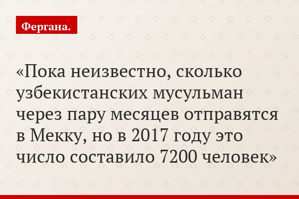 Пока неизвестно, сколько узбекистанских мусульман через пару месяцев отправятся в Мекку, но в 2017 году это число составило 7200 человек