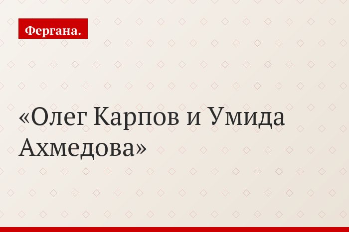 Олег Карпов и Умида Ахмедова