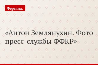 Антон Землянухин. Фото пресс-службы ФФКР