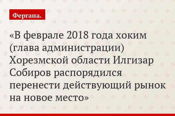 В феврале 2018 года хоким (глава администрации) Хорезмской области Илгизар Собиров распорядился перенести действующий рынок на новое место