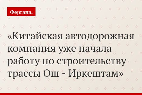 Китайская автодорожная компания уже начала работу по строительству трассы Ош - Иркештам