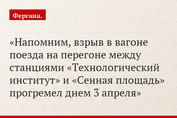 Напомним, взрыв в вагоне поезда на перегоне между станциями «Технологический институт» и «Сенная площадь» прогремел днем 3 апреля