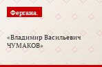 Владимир Васильевич ЧУМАКОВ
