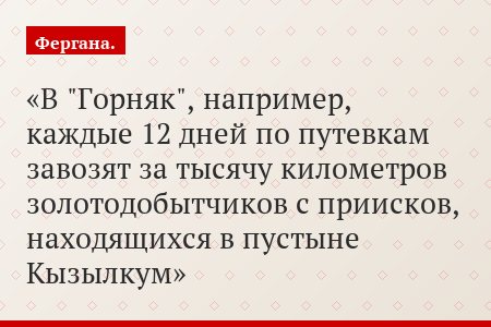 В "Горняк", например, каждые 12 дней по путевкам завозят за тысячу километров золотодобытчиков с приисков, находящихся в пустыне Кызылкум