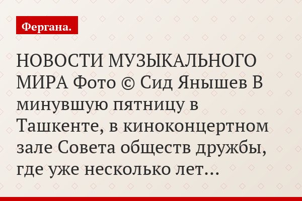 НОВОСТИ МУЗЫКАЛЬНОГО МИРА Фото © Сид Янышев В минувшую пятницу в Ташкенте, в киноконцертном зале Совета обществ дружбы, где уже несколько лет…