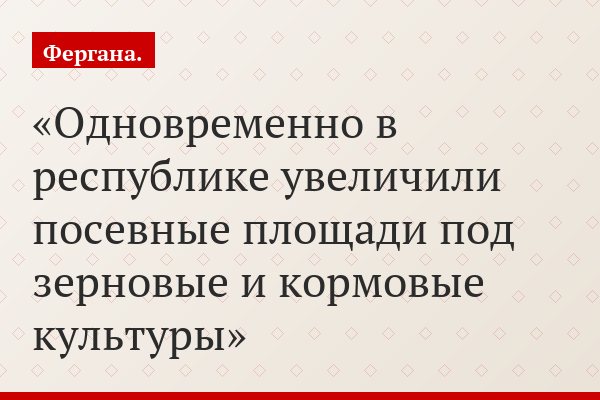 Одновременно в республике увеличили посевные площади под зерновые и кормовые культуры