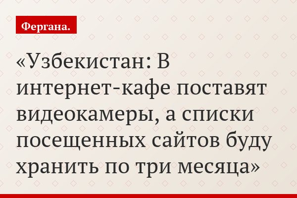 Узбекистан: В интернет-кафе поставят видеокамеры, а списки посещенных сайтов буду хранить по три месяца