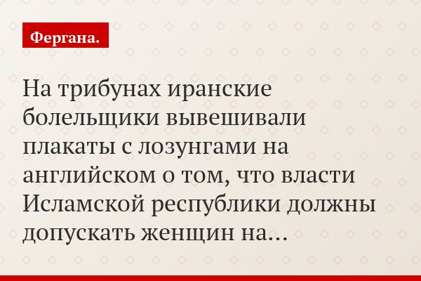 На трибунах иранские болельщики вывешивали плакаты с лозунгами на английском о том, что власти Исламской республики должны допускать женщин на…