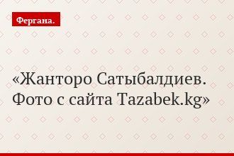 Жанторо Сатыбалдиев. Фото с сайта Tazabek.kg