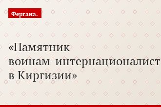 Памятник воинам-интернационалистам в Киргизии