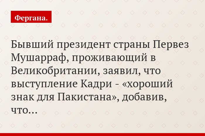 Бывший президент страны Первез Мушарраф, проживающий в Великобритании, заявил, что выступление Кадри - «хороший знак для Пакистана», добавив, что…
