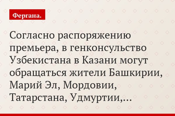 Согласно распоряжению премьера, в генконсульство Узбекистана в Казани могут обращаться жители Башкирии, Марий Эл, Мордовии, Татарстана, Удмуртии,…