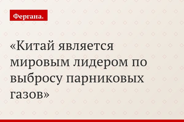 Китай является мировым лидером по выбросу парниковых газов