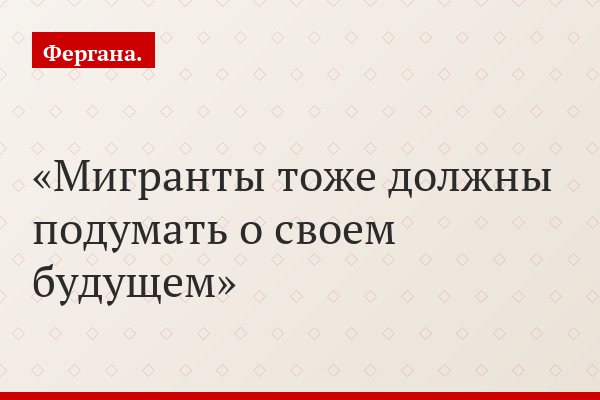 Мигранты тоже должны подумать о своем будущем