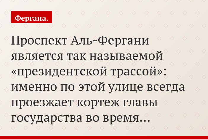 Проспект Аль-Фергани является так называемой «президентской трассой»: именно по этой улице всегда проезжает кортеж главы государства во время…