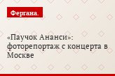 «Паучок Ананси»: фоторепортаж с концерта в Москве