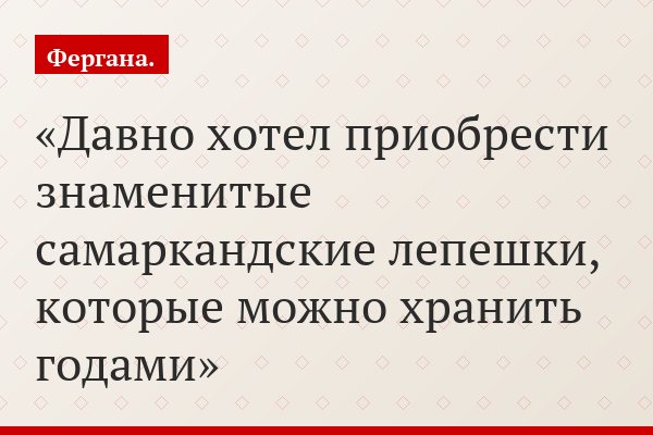 Давно хотел приобрести знаменитые самаркандские лепешки, которые можно хранить годами