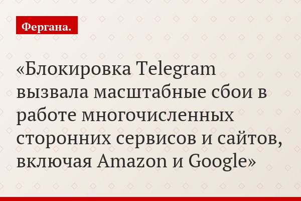 Блокировка Telegram вызвала масштабные сбои в работе многочисленных сторонних сервисов и сайтов, включая Amazon и Google