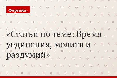 Статьи по теме: Время уединения, молитв и раздумий