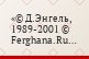 © Д.Энгель, 1989-2001 © Ferghana.Ru, 2001 Все права на опубликованные изображения принадлежат автору