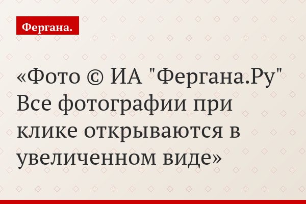 Фото © ИА "Фергана.Ру" Все фотографии при клике открываются в увеличенном виде