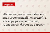 Небосвод по утрам набухает с виду угрожающей непогодой, а к вечеру разгораются над горизонтом багровые зарева