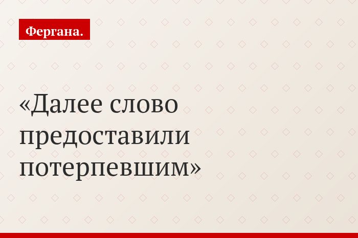 Далее слово предоставили потерпевшим