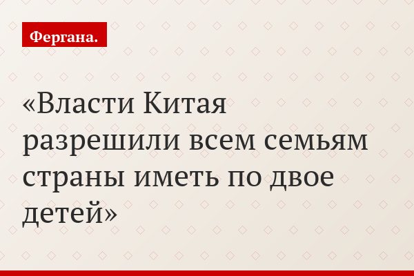 Власти Китая разрешили всем семьям страны иметь по двое детей