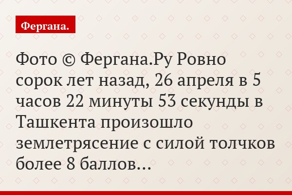 Ташкентское землетрясение. Легенды и были 26 апреля 1966 года