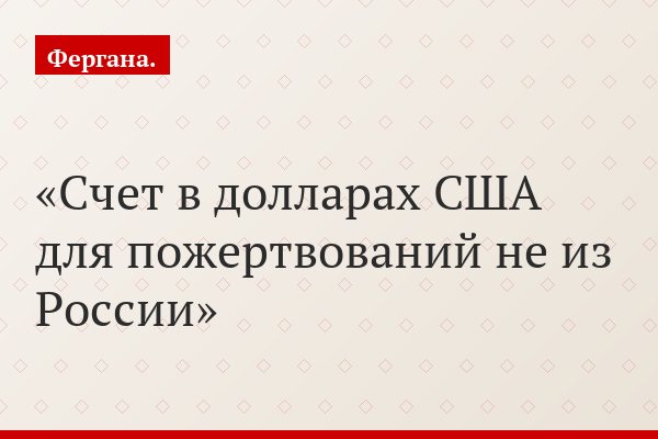 Счет в долларах США для пожертвований не из России