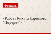 Работа Рината Каримова "Портрет"