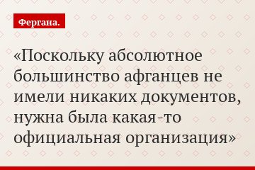 Поскольку абсолютное большинство афганцев не имели никаких документов, нужна была какая-то официальная организация