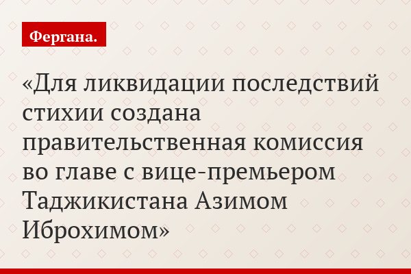 Для ликвидации последствий стихии создана правительственная комиссия во главе с вице-премьером Таджикистана Азимом Иброхимом