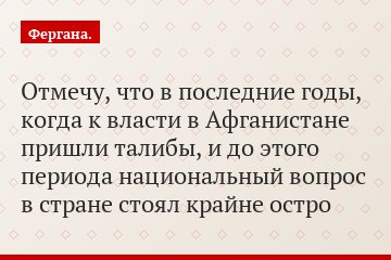 Отмечу, что в последние годы, когда к власти в Афганистане пришли талибы, и до этого периода национальный вопрос в стране стоял крайне остро