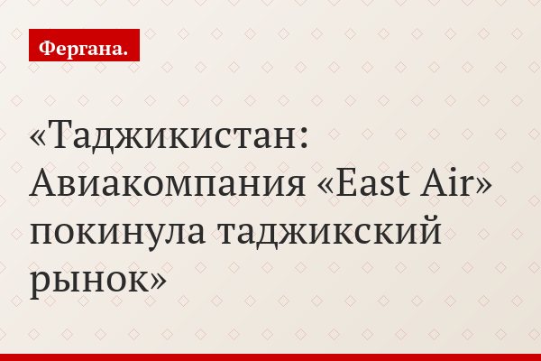 Таджикистан: Авиакомпания «East Air» покинула таджикский рынок