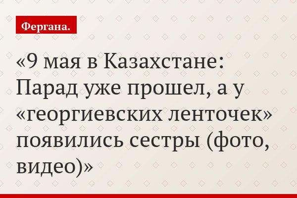 9 мая в Казахстане: Парад уже прошел, а у «георгиевских ленточек» появились сестры (фото, видео)