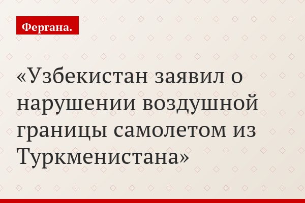 Узбекистан заявил о нарушении воздушной границы самолетом из Туркменистана