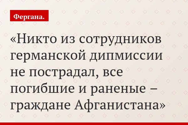 Никто из сотрудников германской дипмиссии не пострадал, все погибшие и раненые – граждане Афганистана