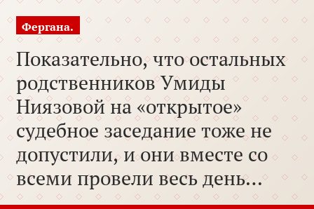 Показательно, что остальных родственников Умиды Ниязовой на «открытое» судебное заседание тоже не допустили, и они вместе со всеми провели весь день…