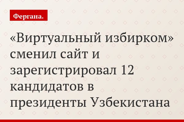 «Виртуальный избирком» сменил сайт и зарегистрировал 12 кандидатов в президенты Узбекистана