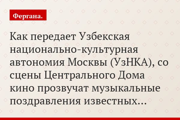 Как передает Узбекская национально-культурная автономия Москвы (УзНКА), со сцены Центрального Дома кино прозвучат музыкальные поздравления известных…