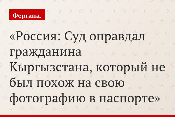 Россия: Суд оправдал гражданина Кыргызстана, который не был похож на свою фотографию в паспорте
