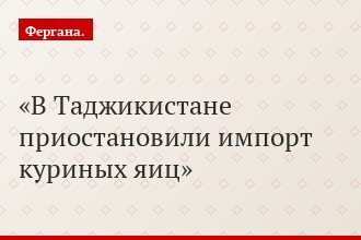 В Таджикистане приостановили импорт куриных яиц