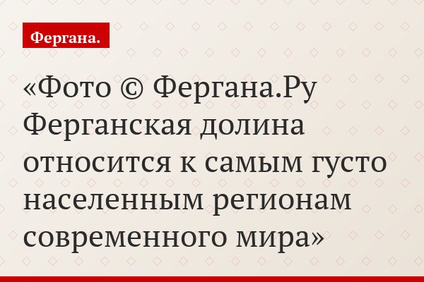 Фото © Фергана.Ру Ферганская долина относится к самым густо населенным регионам современного мира