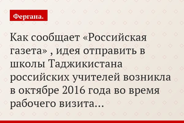 Как сообщает «Российская газета» , идея отправить в школы Таджикистана российских учителей возникла в октябре 2016 года во время рабочего визита…