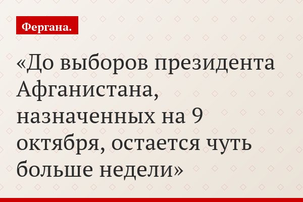 Выборы президента Афганистана: "наркодоллары", "ошибки" в регистрации избирателей и возвращение талибов во власть