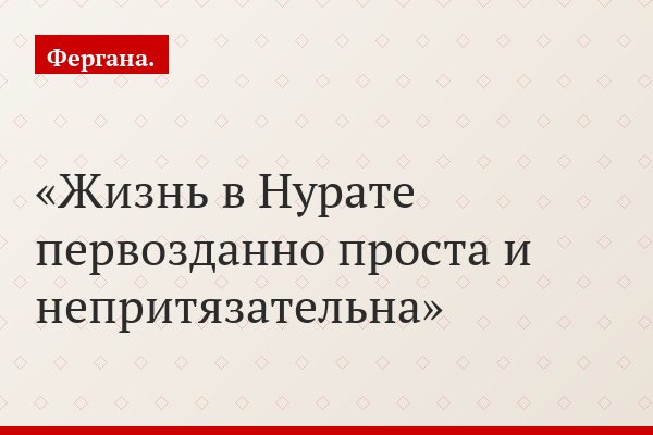 Жизнь в Нурате первозданно проста и непритязательна