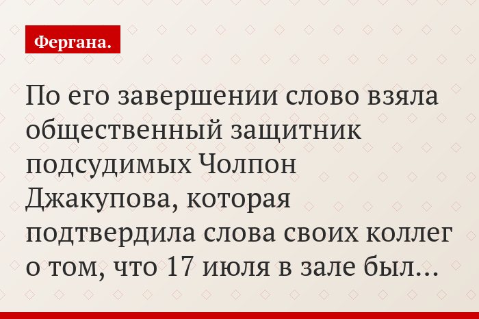По его завершении слово взяла общественный защитник подсудимых Чолпон Джакупова, которая подтвердила слова своих коллег о том, что 17 июля в зале был…